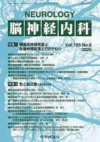 脳神経内科 第103巻 第6号 (発売日2025年12月25日) 表紙
