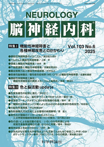 脳神経内科 第103巻 第6号 (発売日2025年12月25日) 表紙