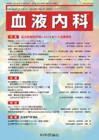 血液内科 第91巻 第6号 表紙
