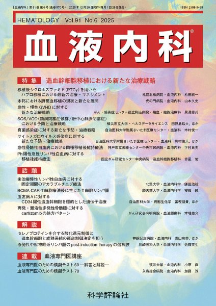 血液内科 第91巻 第6号 (発売日2025年12月28日) 表紙