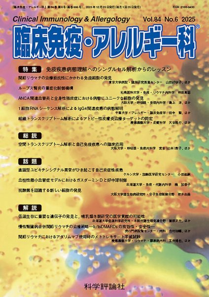 臨床免疫・アレルギー科 第84巻 第6号 (発売日2025年12月25日) 表紙