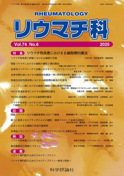 リウマチ科 第74巻 第6号 (発売日2025年12月28日) 表紙
