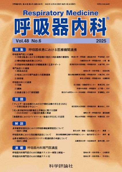 呼吸器内科 第48巻 第6号 (発売日2025年12月28日) 表紙
