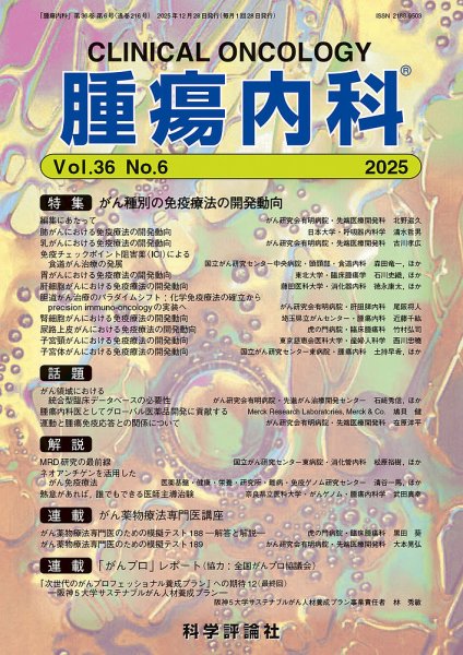 腫瘍内科 第36巻 第6号 (発売日2025年12月28日) 表紙