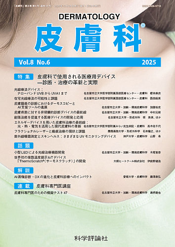 皮膚科 第8巻 第6号 (発売日2025年12月28日) | 雑誌/定期購読の予約は
