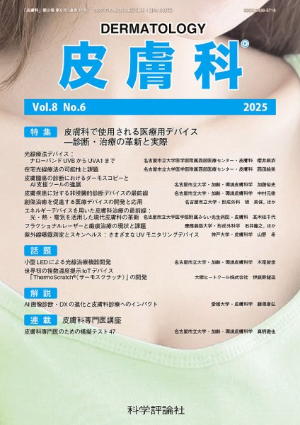 皮膚科 第8巻 第6号 (発売日2025年12月28日) 表紙