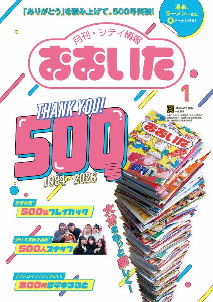 月刊・シティ情報おおいた 2026年1月号 (発売日2025年12月25日) 表紙