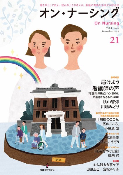 オン・ナーシング Vol.21 (発売日2025年12月31日) 表紙