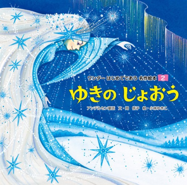ワンダーはじめてであう名作絵本（電子オリジナル版） 2026年01月01日発売号 表紙