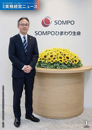 月刊実務経営ニュースの最新号【通巻321号 (発売日2025年12月25日