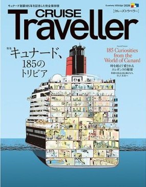 クルーズトラベラー 冬号 (発売日2025年12月27日) 表紙