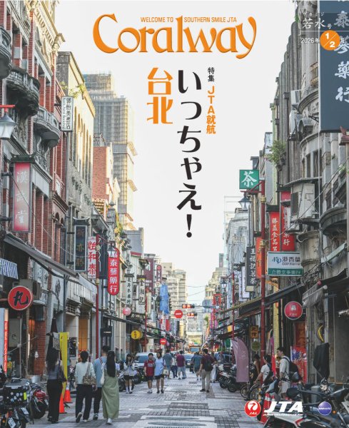 Coralway 1-2月号 (発売日2026年01月01日) 表紙