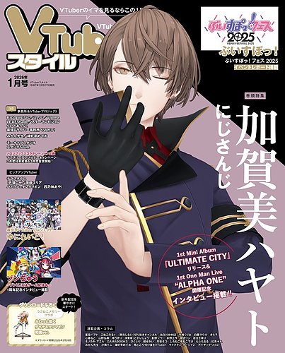 VTuberスタイルの最新号【2026年1月号 (発売日2025年12月27日)】| 雑誌