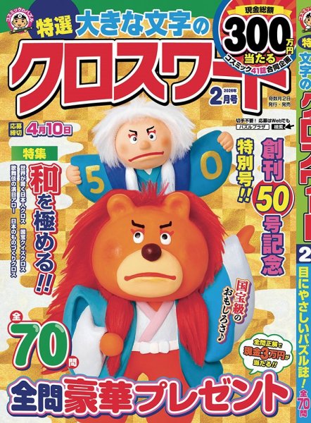 特選大きな文字のクロスワード 2026年2月号 (発売日2025年12月27日) 表紙