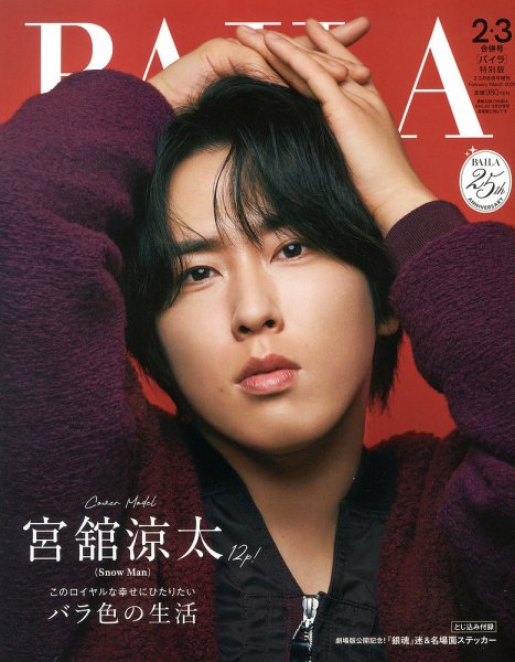 増刊BAILA 2026年3月号 (発売日2025年12月26日) 表紙