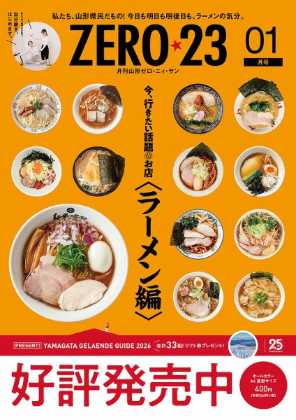 月刊山形ゼロ・ニイ・サン 2026年1月号 (発売日2025年12月27日) 表紙