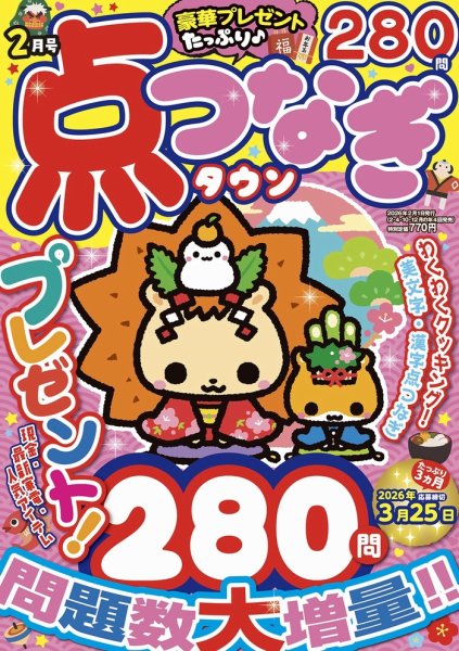 点つなぎタウン 2026年02月号 (発売日2025年12月26日) 表紙