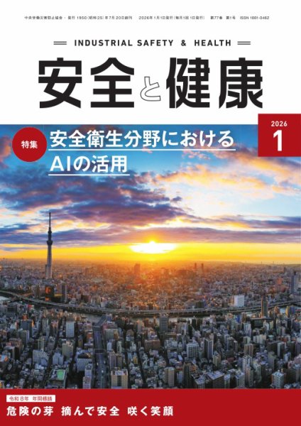 安全と健康 2026年01月01日発売号 表紙