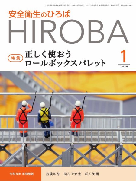 安全衛生のひろば 2026年01月01日発売号 表紙