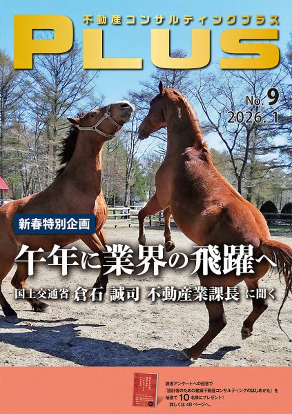 不動産コンサルティングプラス 2026年1月号 (発売日2025年12月27日) 表紙