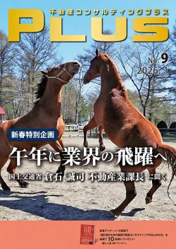 不動産コンサルティングプラス｜定期購読10%OFF