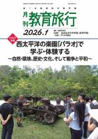 月刊　教育旅行 2026年1月号 表紙