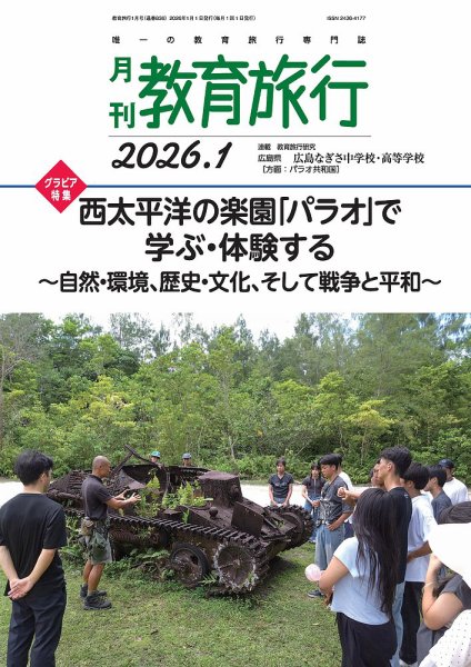 月刊　教育旅行 2026年1月号 (発売日2025年12月27日) 表紙