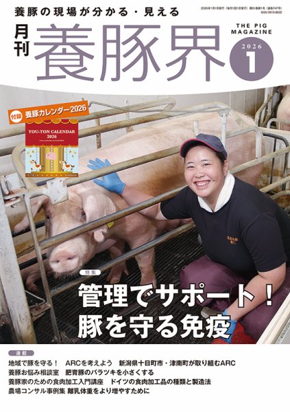 養豚界 2026年1月号 (発売日2026年01月06日) 表紙