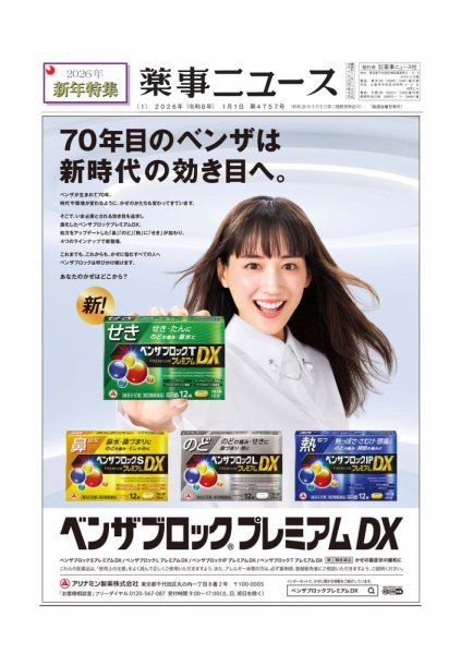 薬事ニュース 2026/01/01  (発売日2025年12月27日) 表紙