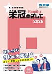 栄冠めざして　Familyの表紙