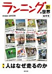 ランニングの世界の表紙