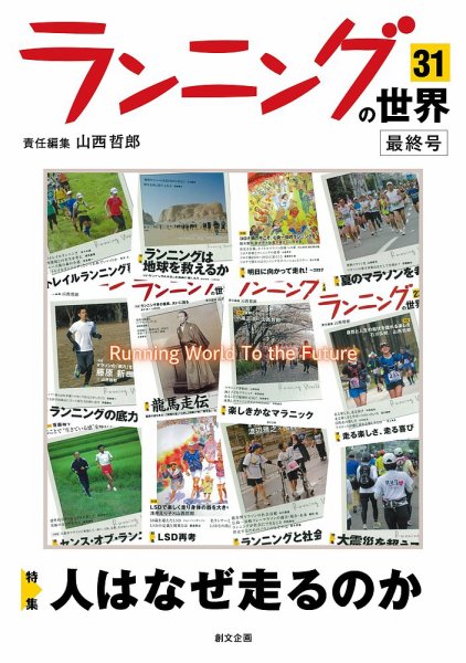 ランニングの世界 31 (発売日2026年04月01日) 表紙
