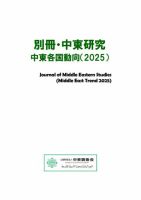別冊・中東研究：中東各国動向  2025年 表紙