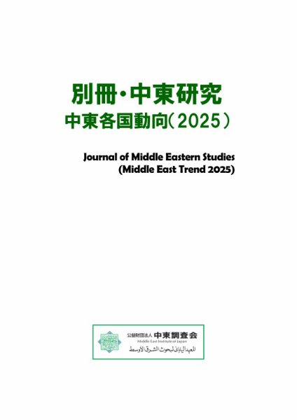 別冊・中東研究：中東各国動向  2025年 (発売日2026年02月28日) 表紙