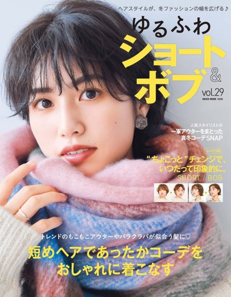 NEKO MOOK ヘアカタログシリーズ ゆるふわショート＆ボブvol.29 (発売日2025年11月17日) 表紙