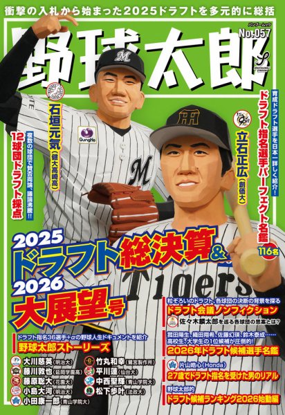 野球太郎 No.057 2025ドラフト総決算＆2026大展望号 (発売日2025年11月29日) 表紙