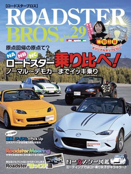 ロードスターの雑誌 ROADSTER BROS.（ロードスターブロス） Vol.22 (発売日2022年07月29日