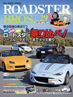 ROADSTER BROS.（ロードスターブロス）の最新号【Vol.29 (発売日2026年
