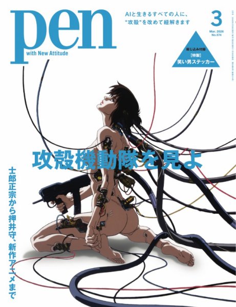 Ｐｅｎ（ペン） 2026年3月号 (発売日2026年01月28日) 表紙