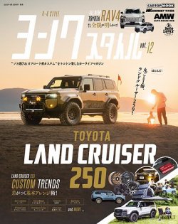 ヨンクスタイル vol.12 (発売日2025年07月03日) 表紙