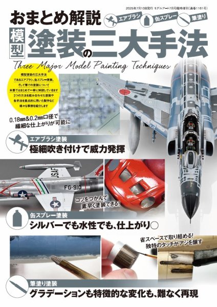 モデルアート増刊 おまとめ解説 模型塗装の三大手法 (発売日2025年07月07日) 表紙