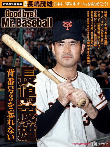長嶋茂雄　背番号３の記憶　エポック社 FRIDAY 増刊 完全永久保存版 日本に”夢のドリーム”をありがとう！ 背