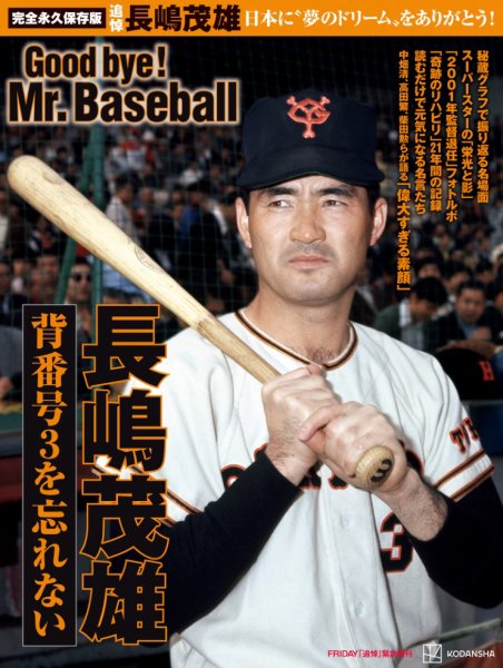 FRIDAY 増刊 完全永久保存版 日本に”夢のドリーム”をありがとう！ 背番号３を忘れない 長嶋茂雄 (発売日2025年07月04日) 表紙