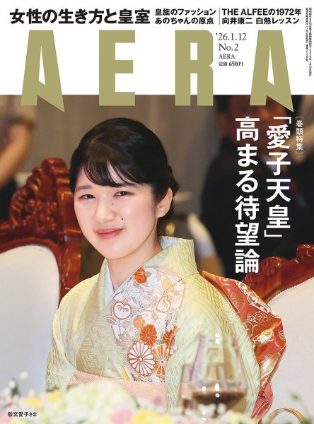 AERA（アエラ） 2026年1/12号 (発売日2026年01月06日) 表紙