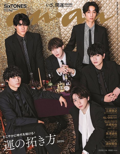 anan（アンアン） 2026年1/14号 (発売日2026年01月07日) 表紙