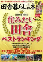 田舎暮らしの本の最新号【2026年2月号 (発売日2026年01月05日)】| 雑誌