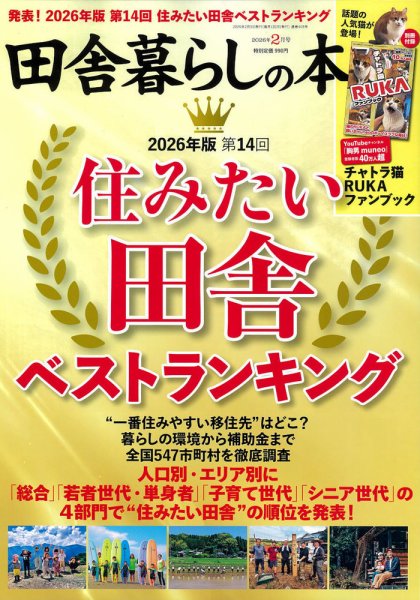 田舎暮らしの本 2026年2月号 (発売日2026年01月05日) 表紙