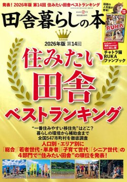 田舎暮らしの本 2026年2月号 (発売日2026年01月05日) 表紙