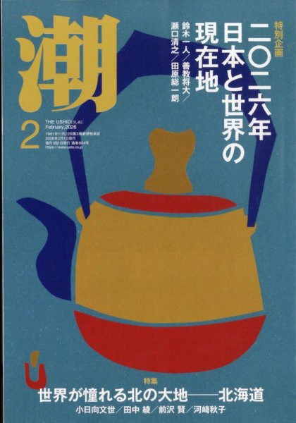 潮 2026年2月号 (発売日2026年01月05日) 表紙
