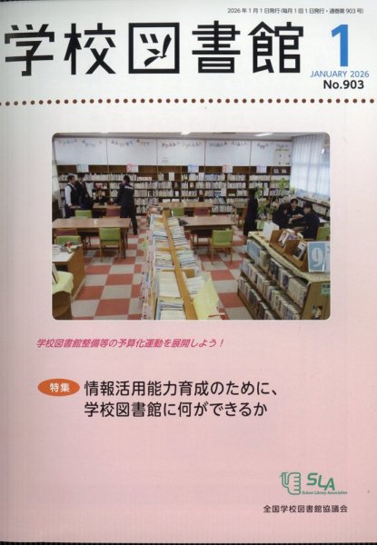 学校図書館 2026年1月号 (発売日2026年01月09日) 表紙
